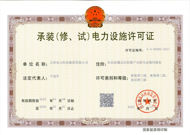 承裝（修、試）電力設(shè)施許可證